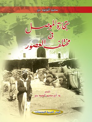 cover image of تجارة الموصل في مختلف العصور